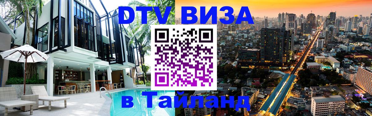 Visa ДТВ Тайланд помощь Краби 