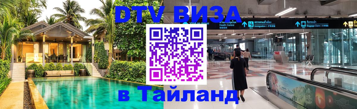DTV виза Тайланд 